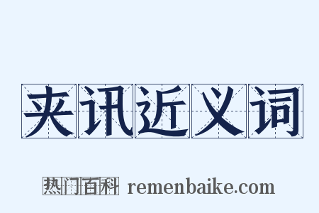夹讯近义词是什么意思的图片